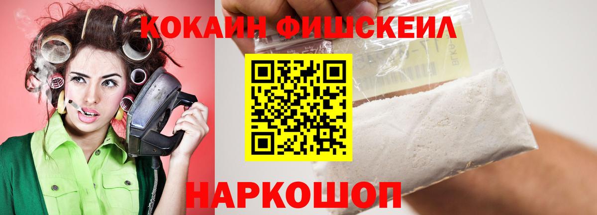 Кокаин  Cocaine Fish Scale  Вход с VPN  Карачаевск 